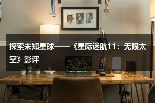 探索未知星球——《星际迷航11：无限太空》影评（星际迷航全系列百度云）-第1张图片-九妖电影