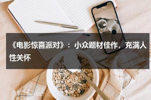 《电影惊喜派对》：小众题材佳作，充满人性关怀（韩剧惊喜派对）-第1张图片-九妖电影