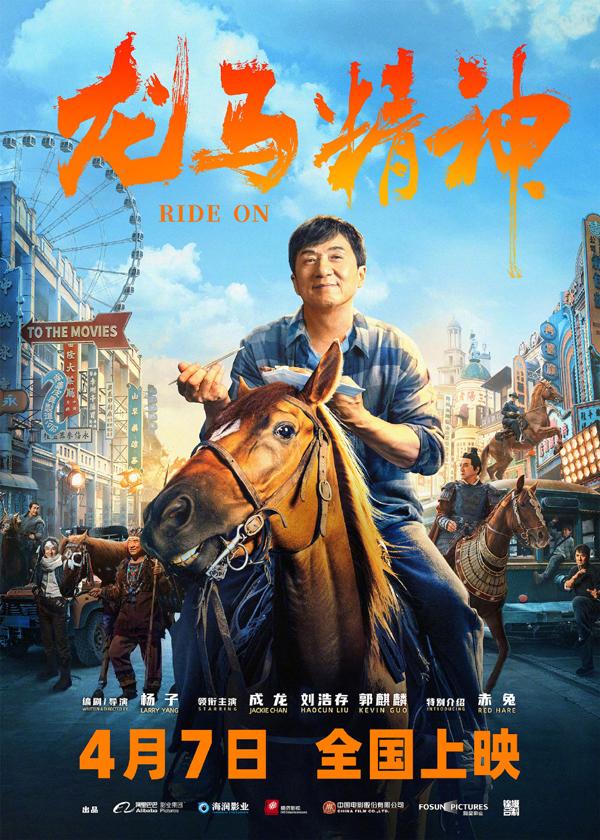龙马精神 RIDE ON-第1张图片-九妖电影