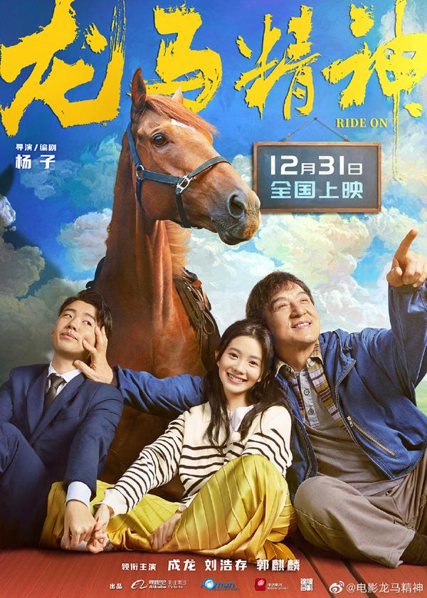龙马精神 RIDE ON-第2张图片-九妖电影