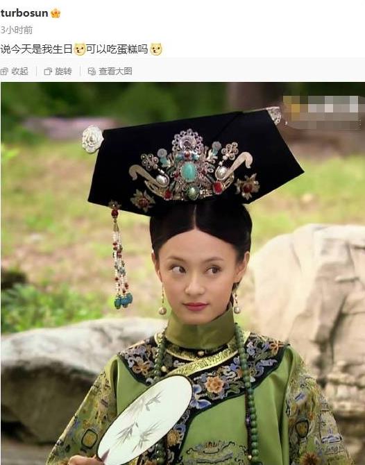 孙俪回应甄嬛生日：说今天是我生日 可以吃蛋糕吗-第1张图片-九妖电影