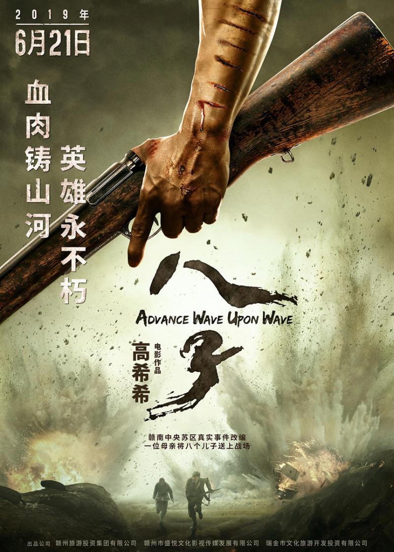 八子 Advance Wave Upon Wave-第2张图片-九妖电影