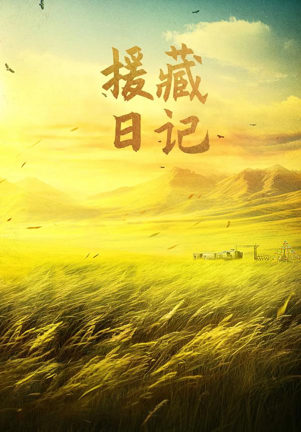 援藏日记-第2张图片-九妖电影