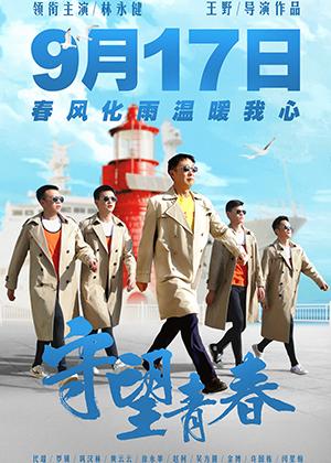 守望青春 The Guardian of Youth-第1张图片-九妖电影 守望青春 The Guardian of Youth-第1张图片-九妖电影