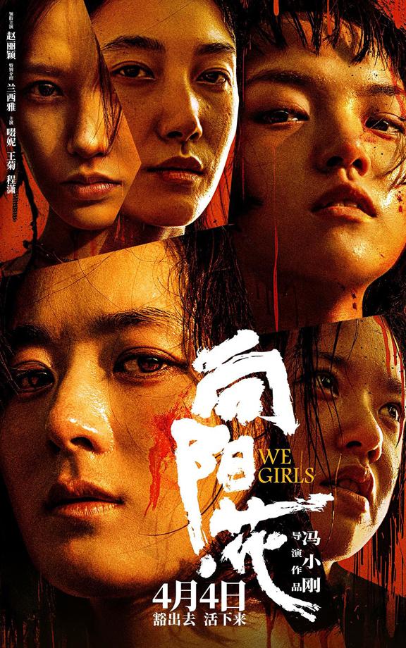 向阳·花 We Girls-第1张图片-九妖电影 向阳·花 We Girls-第1张图片-九妖电影
