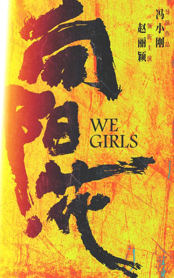 向阳·花 We Girls-第4张图片-九妖电影