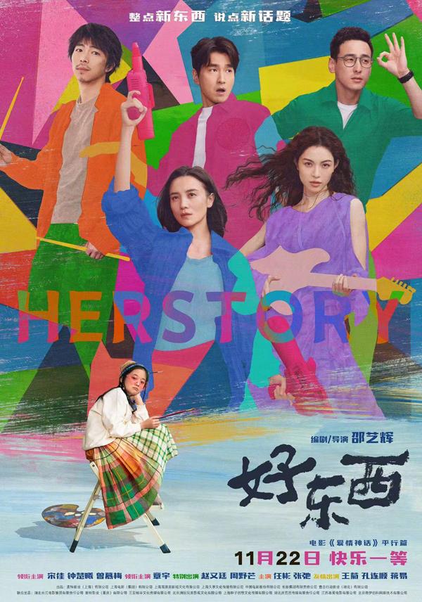 好东西 Herstory-第1张图片-九妖电影
