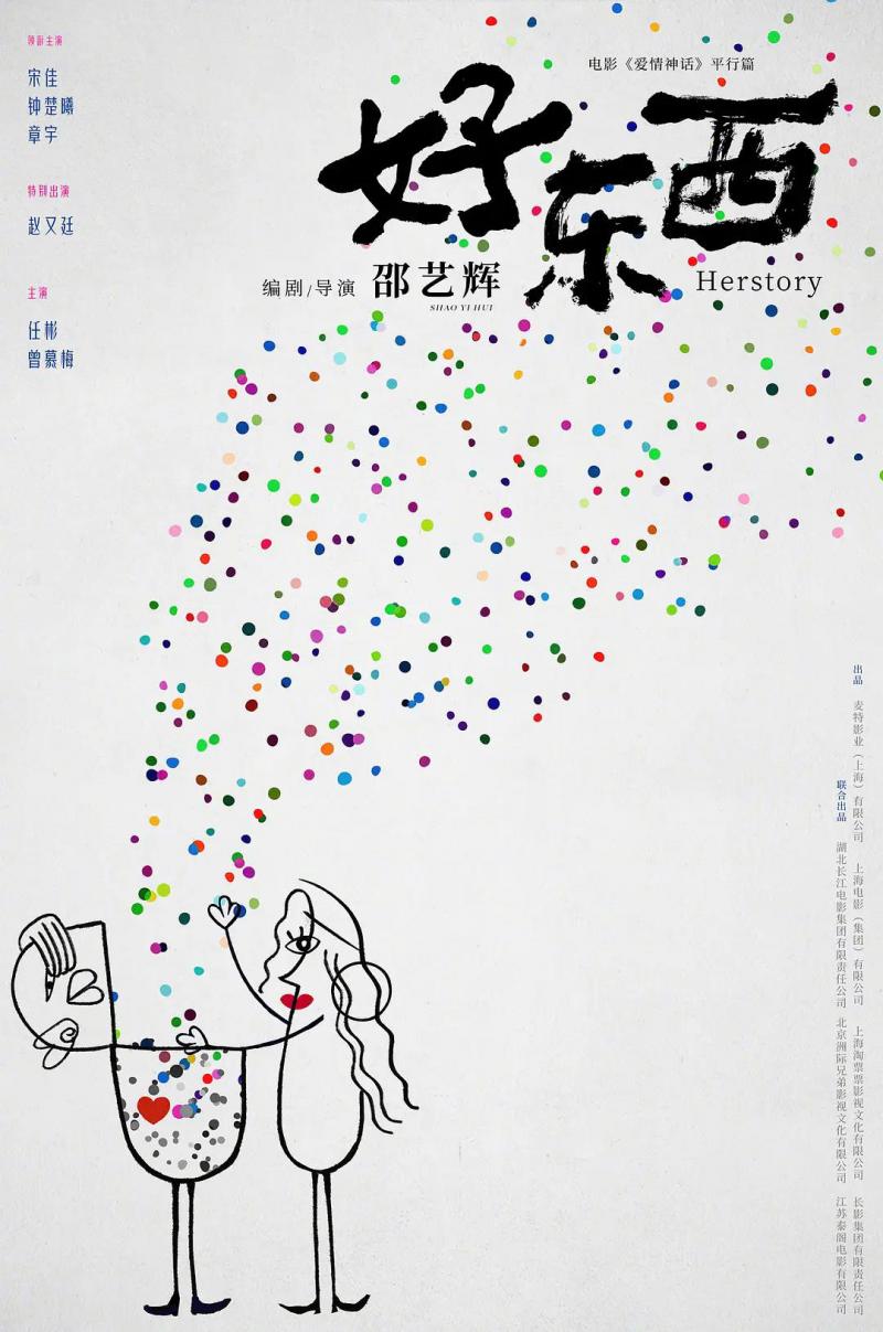 好东西 Herstory-第2张图片-九妖电影