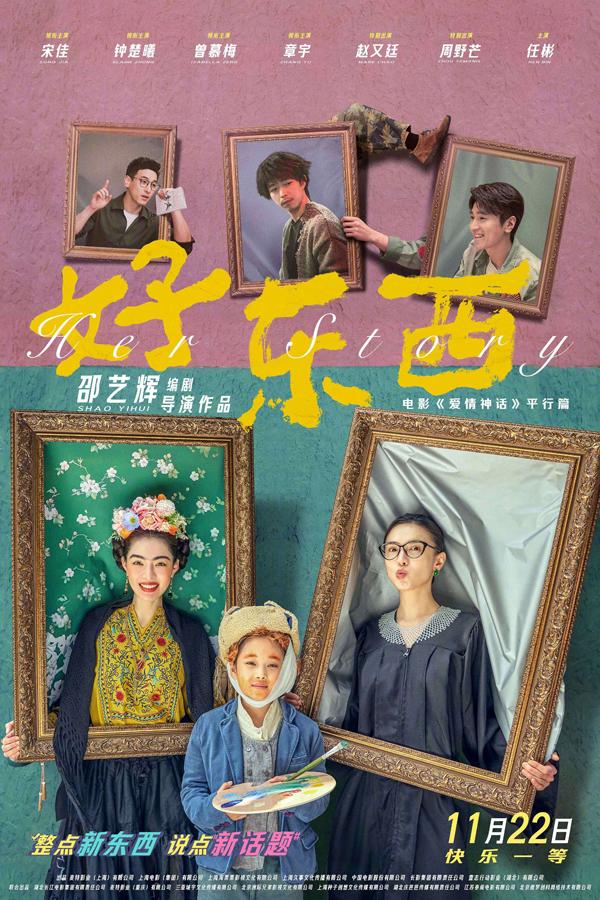 好东西 Herstory-第3张图片-九妖电影