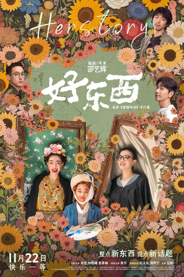 好东西 Herstory-第4张图片-九妖电影