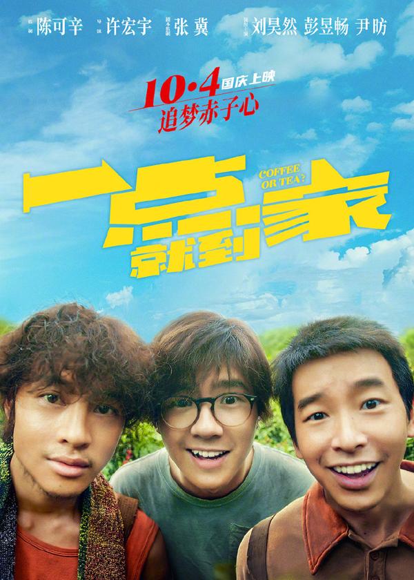一点就到家(重映) Coffee or Tea?-第1张图片-九妖电影 一点就到家(重映) Coffee or Tea?-第1张图片-九妖电影
