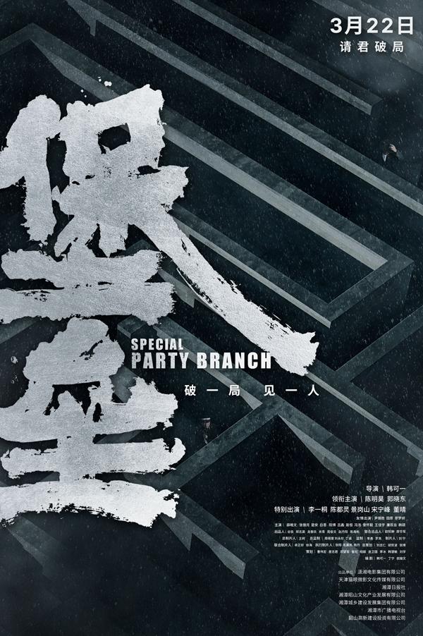 堡垒 Special Party Branch-第1张图片-九妖电影 堡垒 Special Party Branch-第1张图片-九妖电影