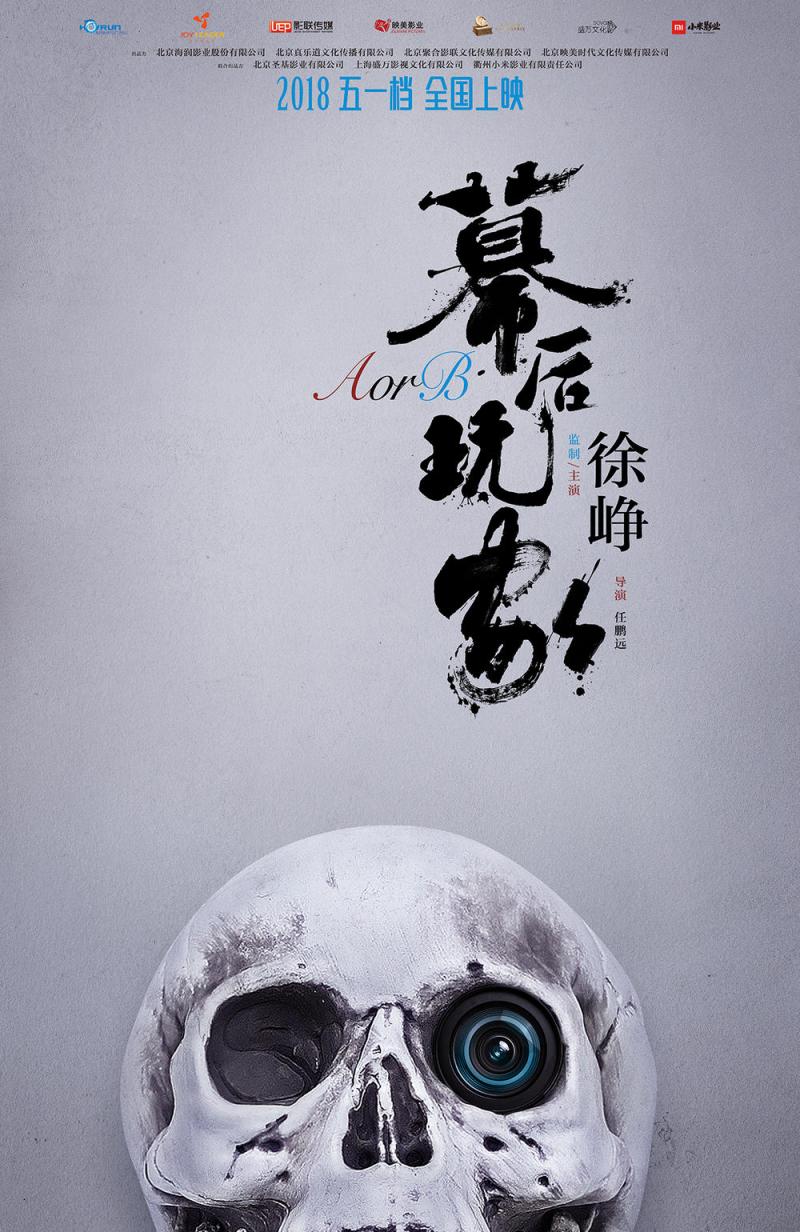幕后玩家 A or B-第2张图片-九妖电影