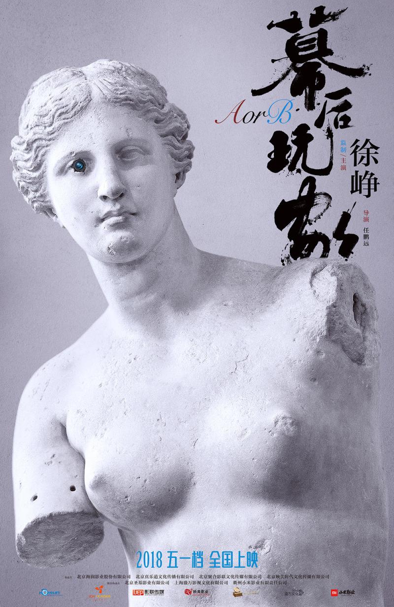 幕后玩家 A or B-第4张图片-九妖电影