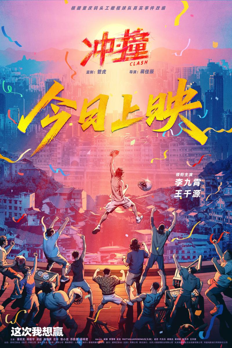 《冲·撞》首映 黄渤冯小刚称市场需要热血青春片（冲撞打一成语疯狂看图猜成语）-第4张图片-九妖电影