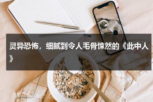 灵异恐怖，细腻到令人毛骨悚然的《此中人》（此中人语）-第1张图片-九妖电影