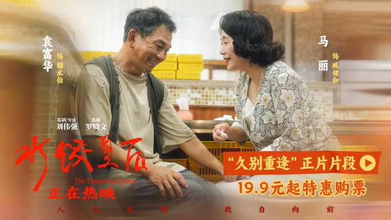 《水饺皇后》曝片段 马丽袁富华用心演绎人间温情（水饺皇后电视剧粤语）-第1张图片-九妖电影