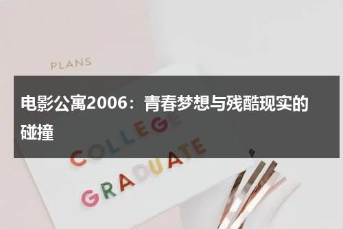 电影公寓2006：青春梦想与残酷现实的碰撞（公寓电影版）-第1张图片-九妖电影