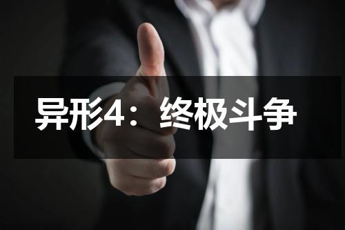 异形4：终极斗争（异形4剧情简介）-第1张图片-九妖电影