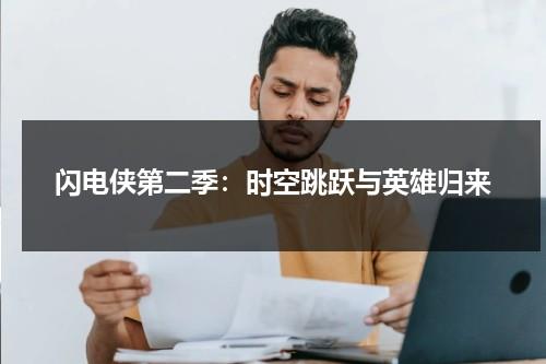 闪电侠第二季：时空跳跃与英雄归来（闪电侠能穿越时空吗）-第1张图片-九妖电影