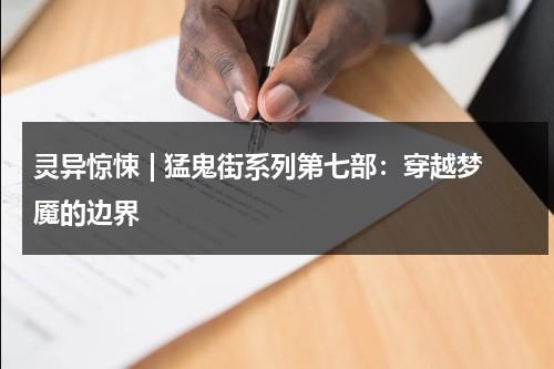 灵异惊悚 | 猛鬼街系列第七部：穿越梦魇的边界（猛鬼街讲的是什么故事）-第1张图片-九妖电影