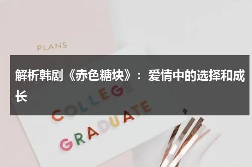 解析韩剧《赤色糖块》：爱情中的选择和成长（赤砂糖色值）-第1张图片-九妖电影