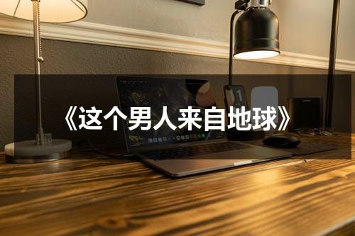 《这个男人来自地球》（这个男人来自地球讲的什么）-第1张图片-九妖电影