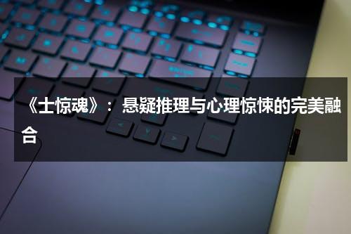 《士惊魂》：悬疑推理与心理惊悚的完美融合（的士惊魂电影）-第1张图片-九妖电影