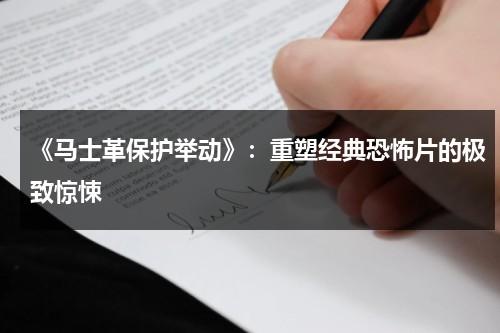 《马士革保护举动》：重塑经典恐怖片的极致惊悚（大马士革爆炸前后对比）-第1张图片-九妖电影