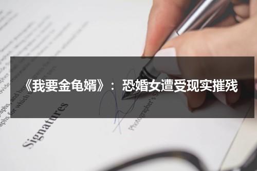 《我要金龟婿》：恐婚女遭受现实摧残（我要金龟婿国语1080）-第1张图片-九妖电影