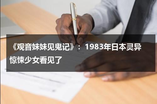 《观音妹妹见鬼记》：1983年日本灵异惊悚少女看见了（观音菩萨有妹妹吗）-第1张图片-九妖电影