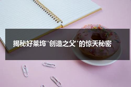 揭秘好莱坞"创造之父"的惊天秘密（好莱坞的创始人）-第1张图片-九妖电影