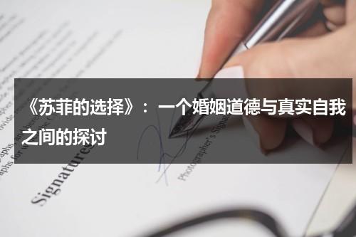 《苏菲的选择》：一个婚姻道德与真实自我之间的探讨（苏菲的选择讲的是什么）-第1张图片-九妖电影