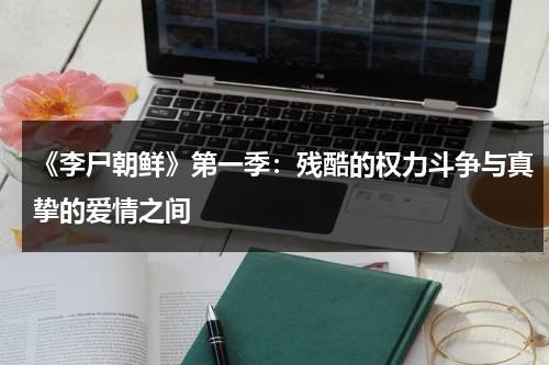 《李尸朝鲜》第一季：残酷的权力斗争与真挚的爱情之间（李尸朝鲜原型）-第1张图片-九妖电影