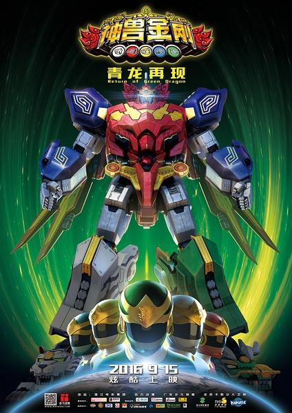 神兽金刚之青龙再现 Godbeast Megazord- Return of Green Dragon-第1张图片-九妖电影 神兽金刚之青龙再现 Godbeast Megazord- Return of Green Dragon-第1张图片-九妖电影