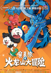 我是狼之火龙山大冒险 I Am a Wolf-第1张图片-九妖电影 我是狼之火龙山大冒险 I Am a Wolf-第1张图片-九妖电影