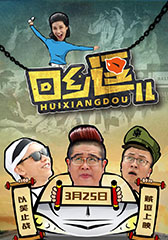 回乡逗儿-第1张图片-九妖电影