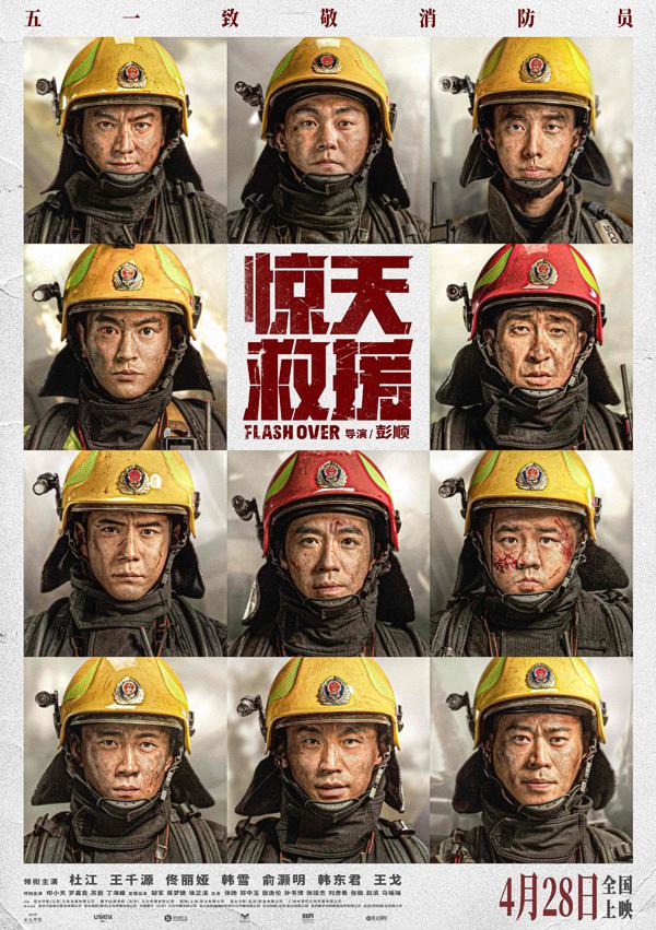 惊天救援 FLASHOVER-第1张图片-九妖电影 惊天救援 FLASHOVER-第1张图片-九妖电影