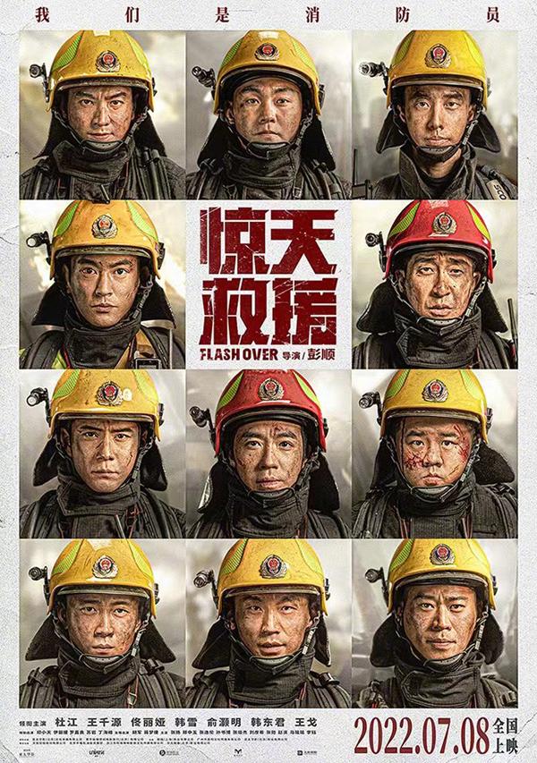 惊天救援 FLASHOVER-第2张图片-九妖电影