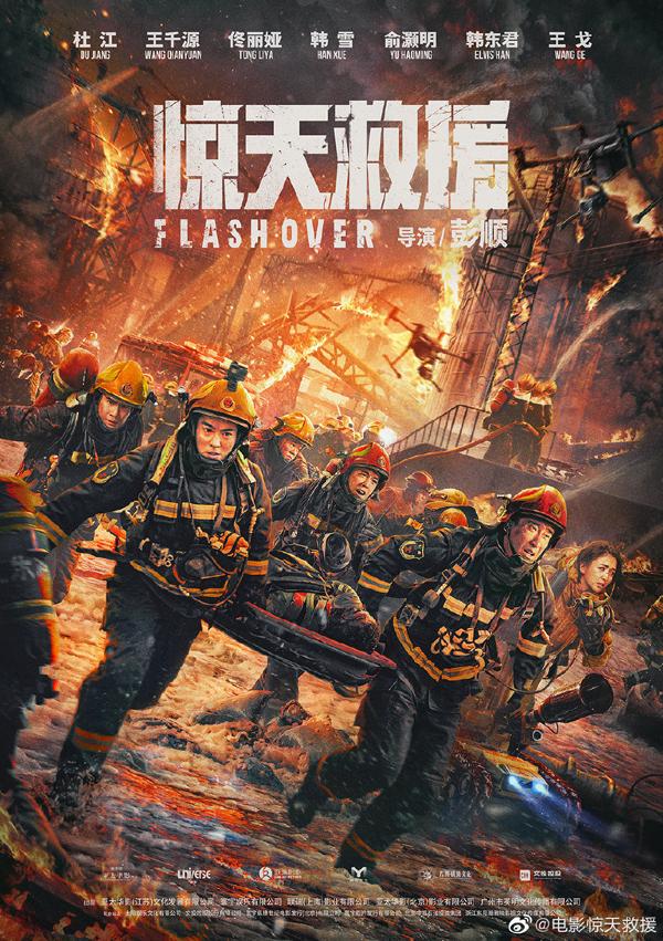 惊天救援 FLASHOVER-第3张图片-九妖电影
