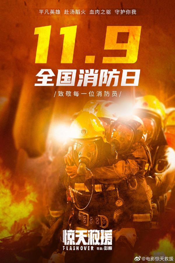 惊天救援 FLASHOVER-第4张图片-九妖电影