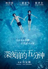 深夜前的五分钟 Five Minutes to Tomorrow-第1张图片-九妖电影 深夜前的五分钟 Five Minutes to Tomorrow-第1张图片-九妖电影
