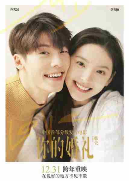 你的婚礼 My Love-第1张图片-九妖电影 你的婚礼 My Love-第1张图片-九妖电影