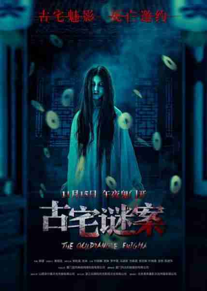 古宅谜案 The Quadrangle Enigma-第1张图片-九妖电影