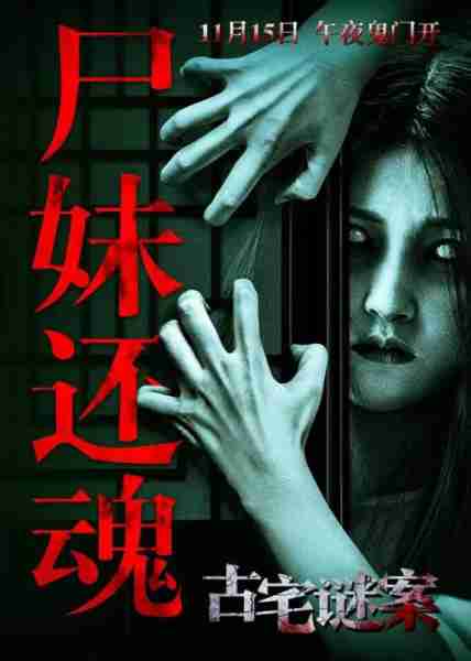 古宅谜案 The Quadrangle Enigma-第3张图片-九妖电影
