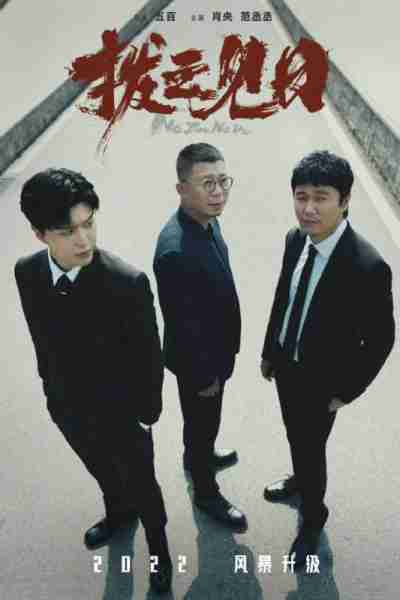 扫黑·决不放弃 Walk The Line-第3张图片-九妖电影
