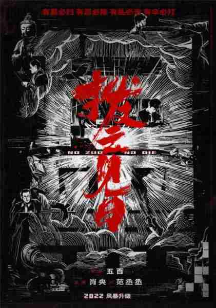 扫黑·决不放弃 Walk The Line-第4张图片-九妖电影