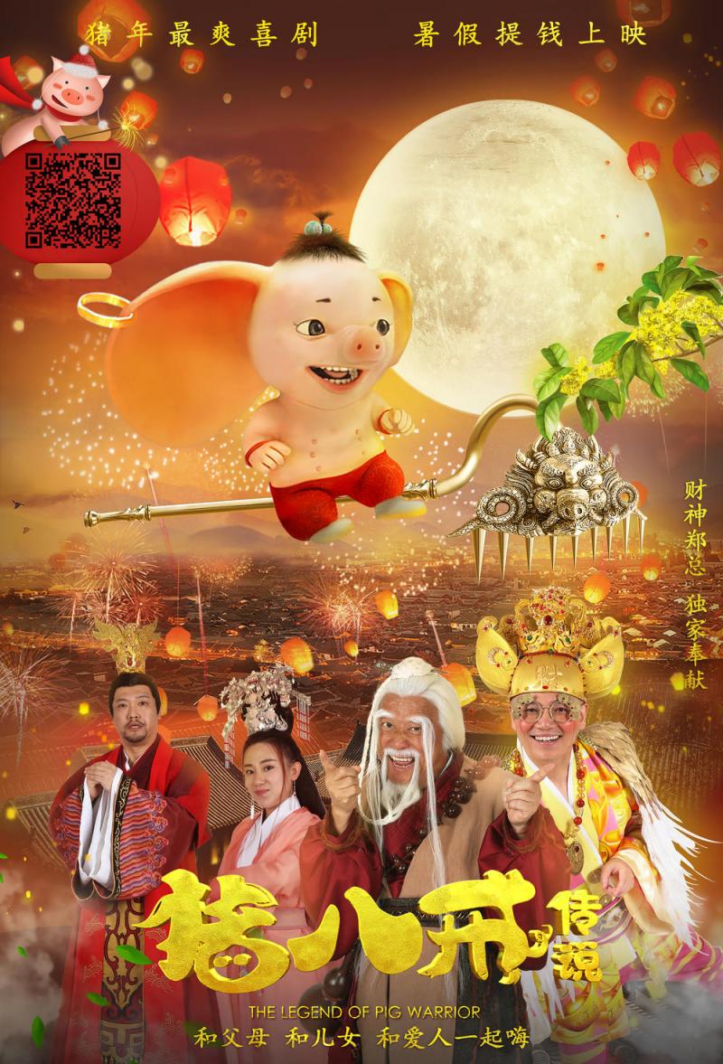 猪八戒·传说-第2张图片-九妖电影