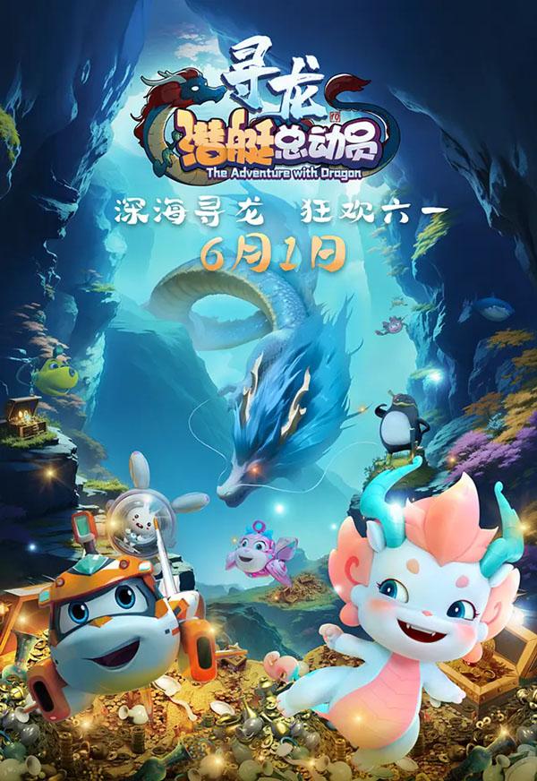 潜艇总动员:寻龙 Happylittle Submarine:The Adventure with Dragon-第1张图片-九妖电影 潜艇总动员:寻龙 Happylittle Submarine:The Adventure with Dragon-第1张图片-九妖电影