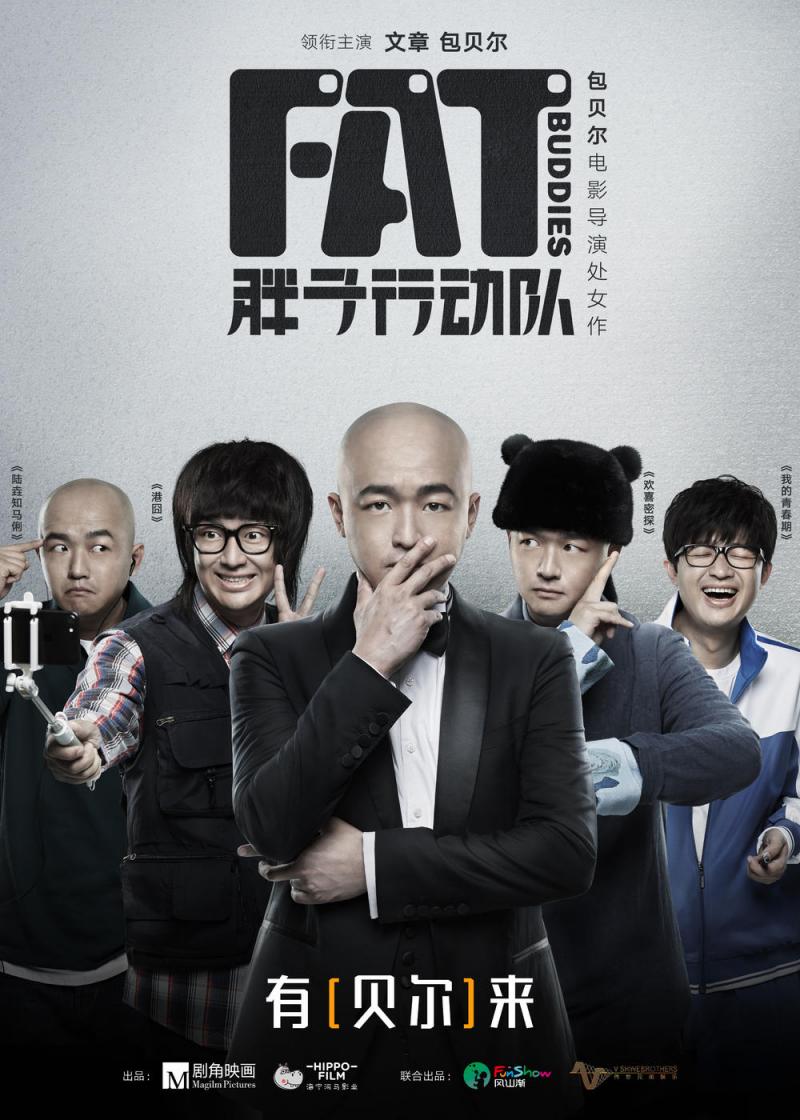 胖子行动队 Fat Buddies-第2张图片-九妖电影